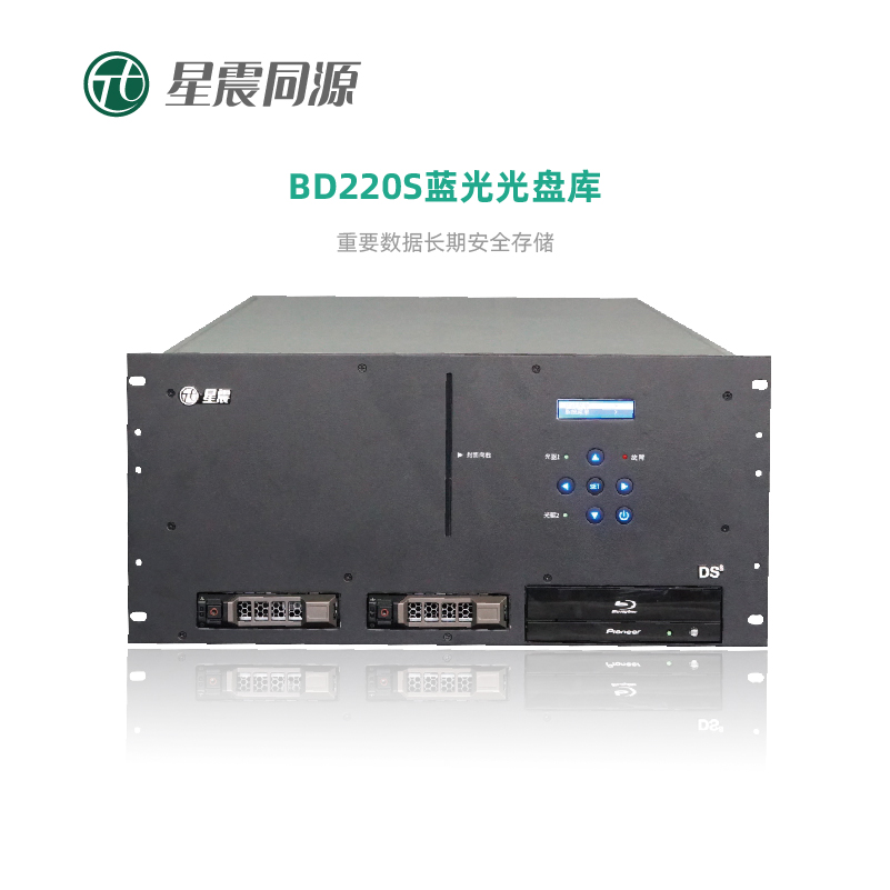 星震机架式光盘库BD220S存储设备 25.6TB 千兆以太网口 内置服务器 冗余电源 含200片档案级蓝光光盘
