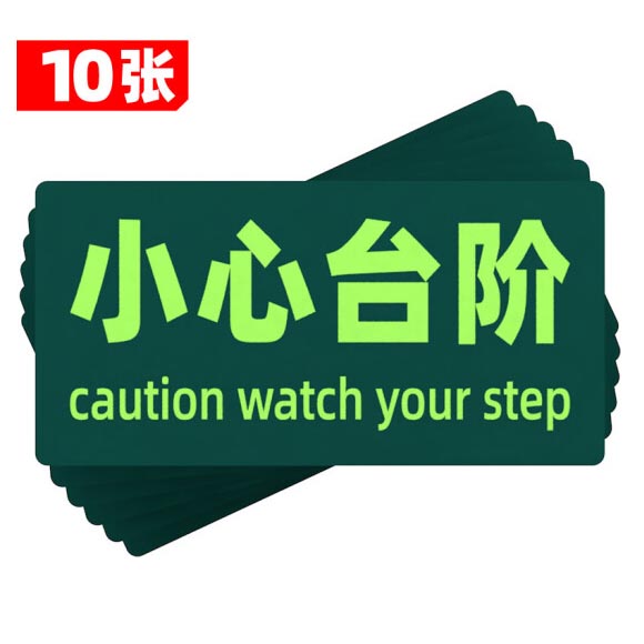绿消地贴标识指示牌 夜光小心台阶 15cm*30cm 10张装
