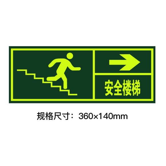 绿消墙贴夜光安全楼梯向右指示牌 360mm*140mm 单张
