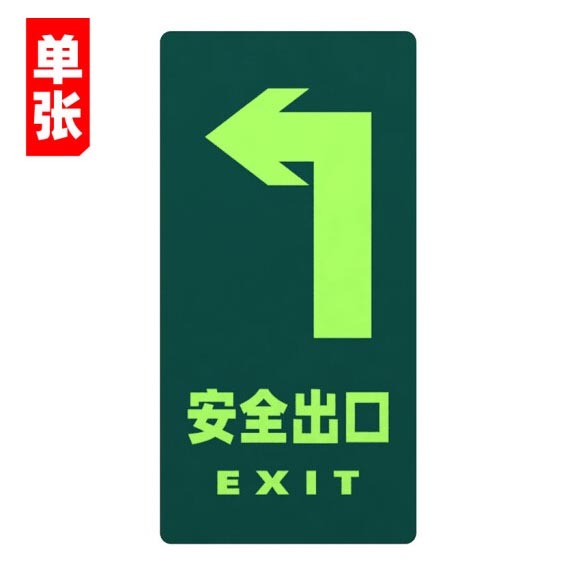 绿消地贴标识指示牌 夜光安全出口（左拐）15cm*30cm 单张