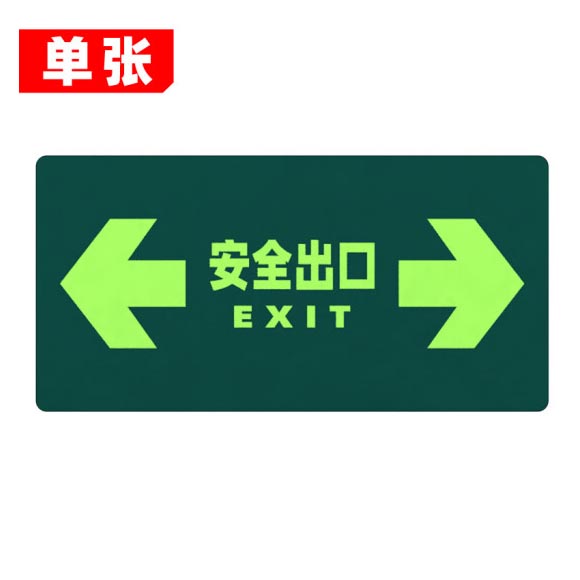 绿消地贴标识指示牌 夜光安全出口（左右）15cm*30cm 单张