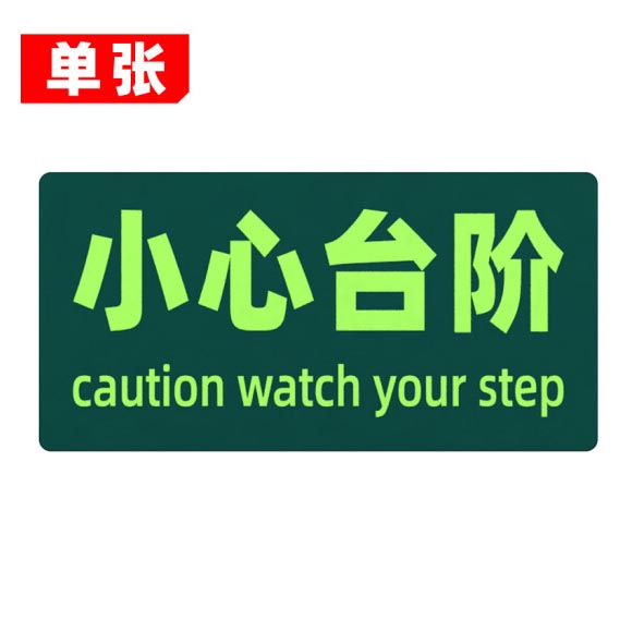 绿消地贴标识指示牌 夜光小心台阶 15cm*30cm 单张