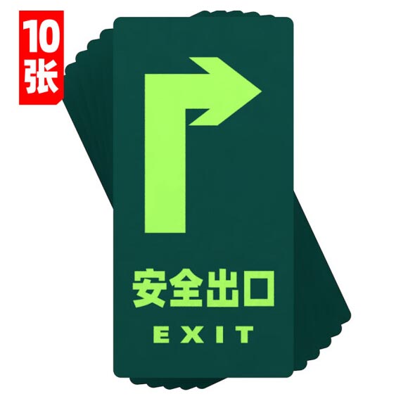 绿消地贴标识指示牌 夜光安全出口（右拐）15cm*30cm 10张装