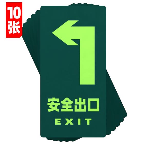 绿消地贴标识指示牌 夜光安全出口（左拐）15cm*30cm 10张装