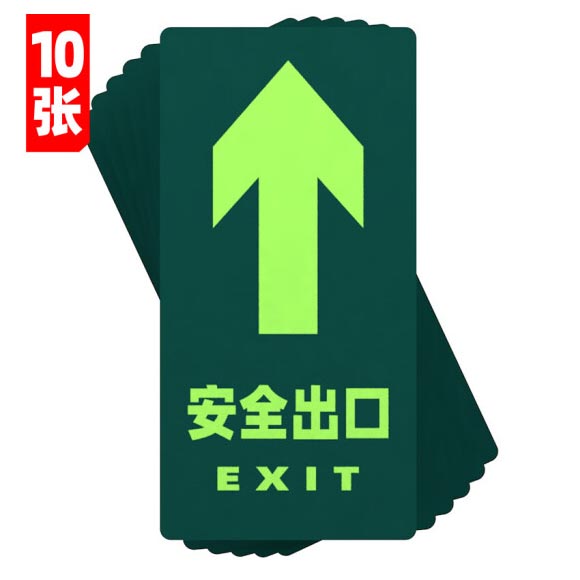 绿消地贴标识指示牌 夜光安全出口（直行）15cm*30cm 10张装