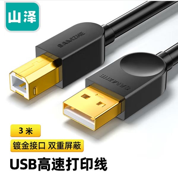 山泽SD-30C镀金USB打印机数据连接线3米 高速usb2.0方口