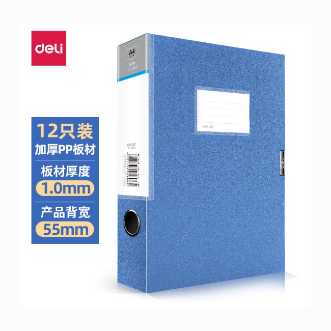 得力No.5606档案盒A4 55mm蓝色 12只装/包