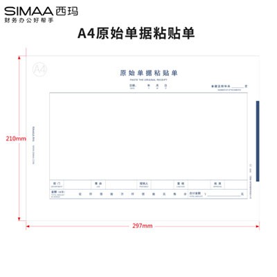 西玛8806原始单据粘贴单A4规格210*297mm50页/本单本装
