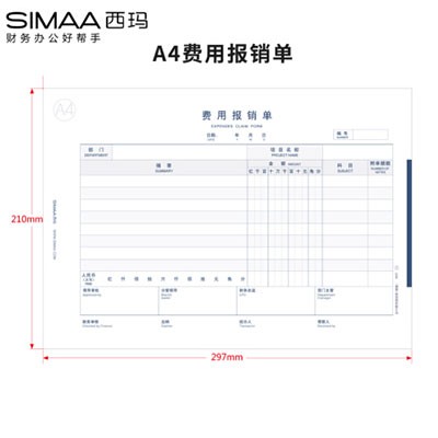 西玛8805费用报销单A4规格210*297mm50页/本单本装