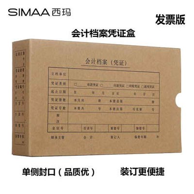 西玛SZ600321发票版会计凭证盒加厚260*150*50mm10个/包