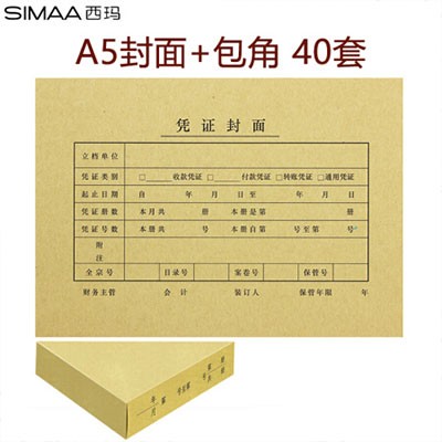 西玛FM131B凭证封面A5装订包40套+包角40个A4纸的一半