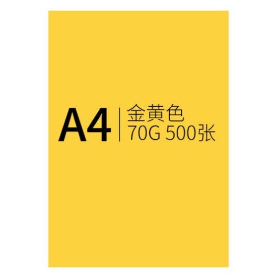 信发A4 70g橘黄色卡纸 500张/包