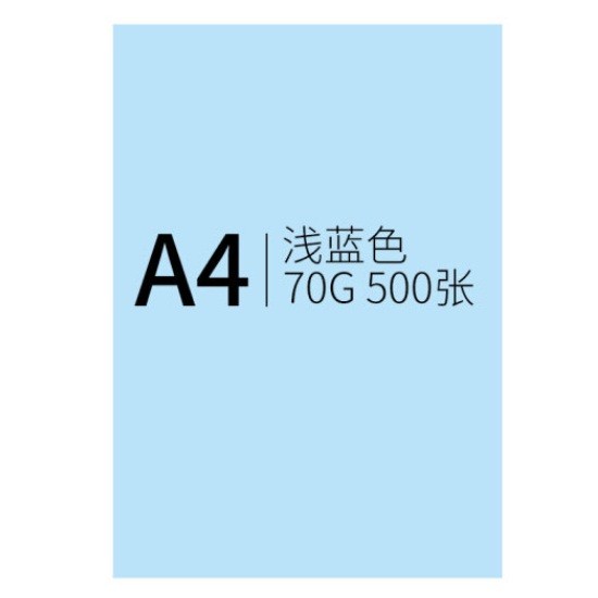 信发A4 70g浅蓝色卡纸 500张/包