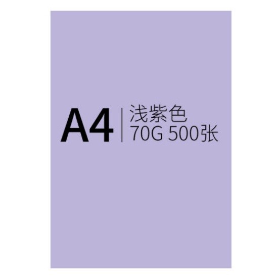 信发A4 70g中紫色卡纸 500张/包