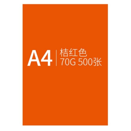 信发A4 70g橘红色卡纸 500张/包