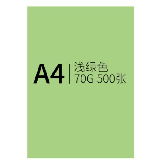 信发A4 70g浅绿色卡纸 500张/包