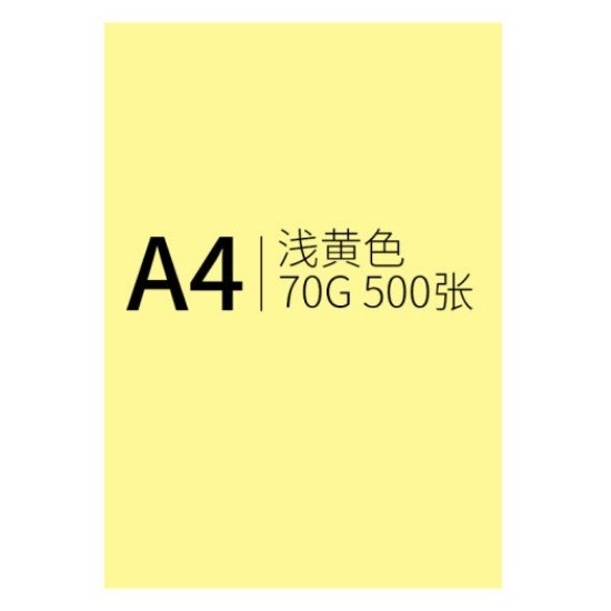 信发A4 70g浅黄色卡纸 500张/包