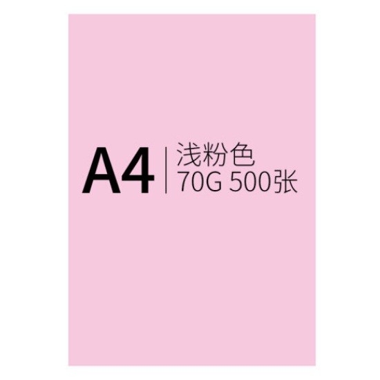 信发A4 70g浅粉色卡纸 500张/包