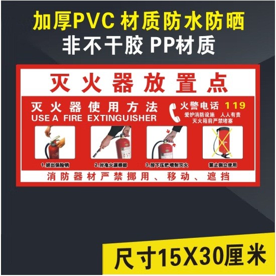 灭火器放置点PVC标识贴15*30cm