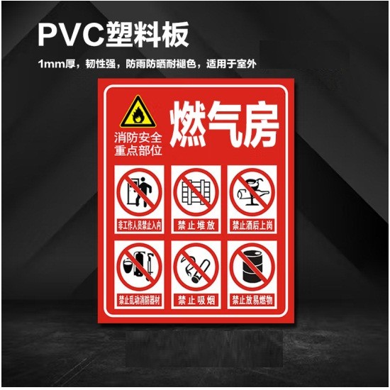 倾阑 PVC标志牌-燃气房 40*60cm