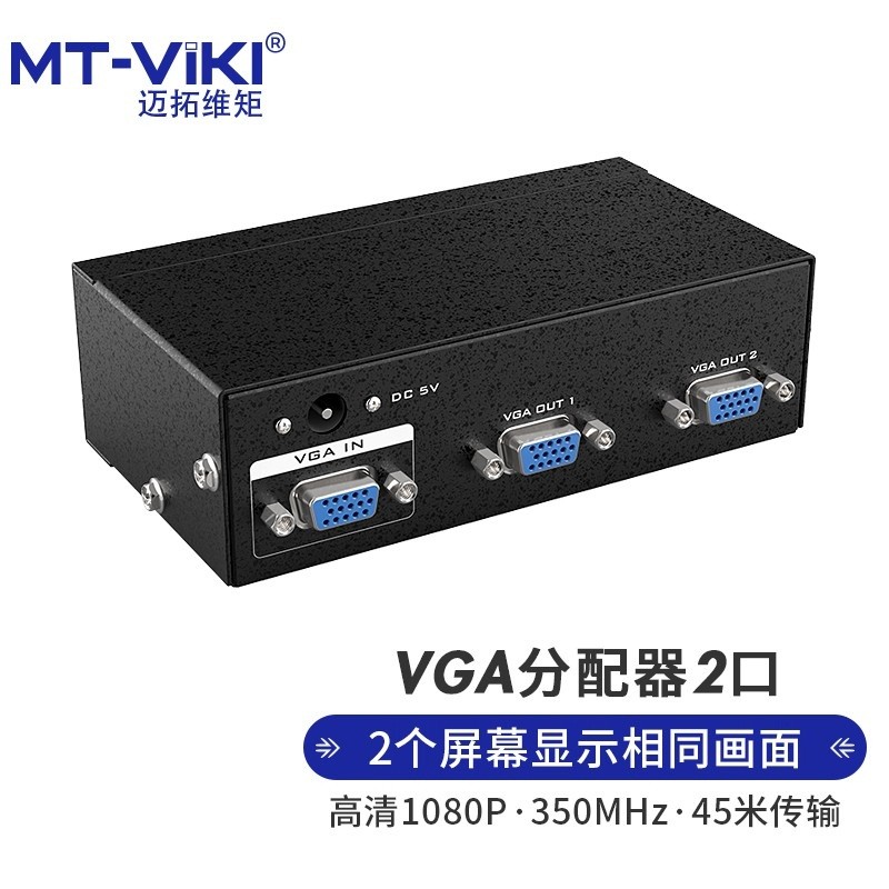 迈拓维矩MT-3502 VGA分配器 一分二