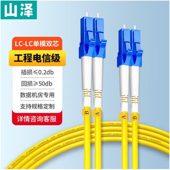 山泽G1-LCLC03光纤跳线 LC-LC单模双芯 3米