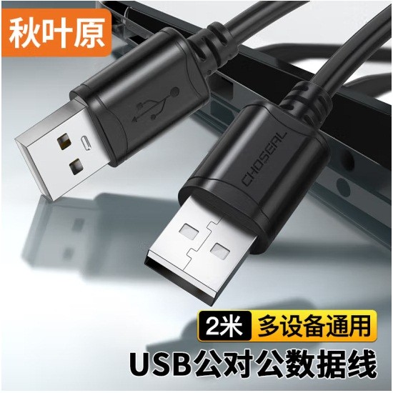秋叶原QS5306A USB2.0数据连接线 公对公双头 2米