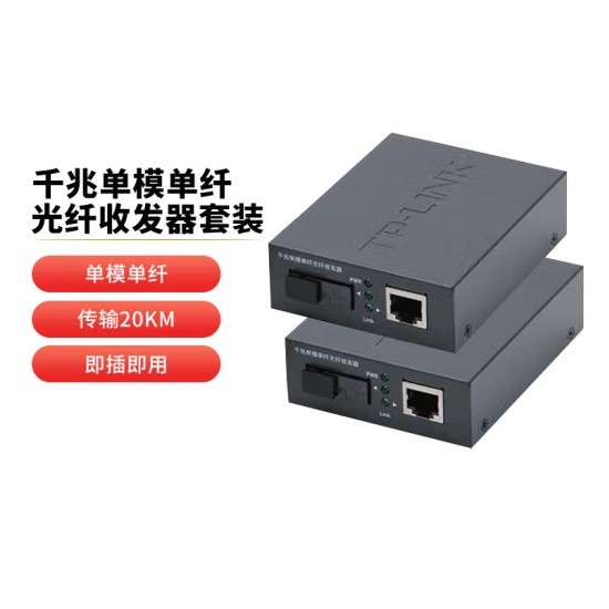 TP-LINK TL-FC311A/B-20单模单纤光纤收发器套装