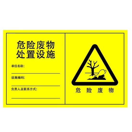 海斯迪克 铝板危险废物标识牌-贮存设施30*40cm