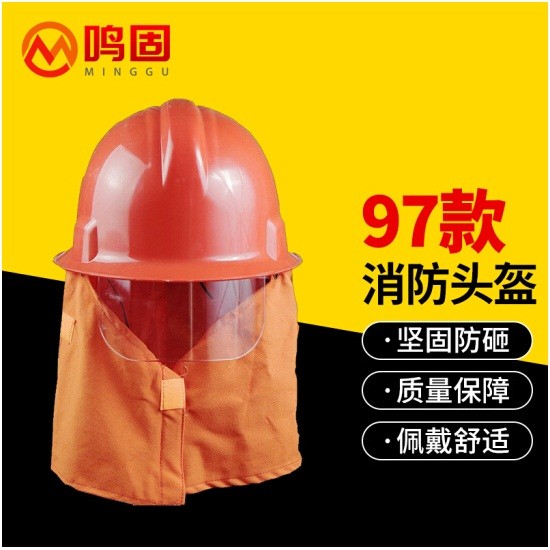 鸣固 97款消防头盔