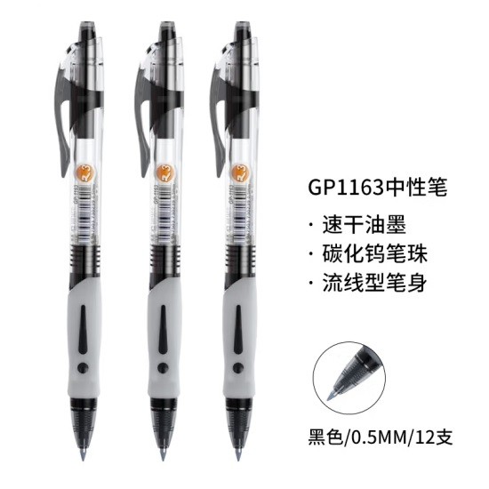 晨光GP1163黑色中性笔 0.5mm 12支/盒