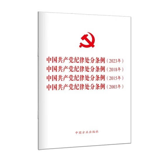 （2024新版）《中国共产党纪律处分条例》2023年、2018年、2015年、2003年（四合一）