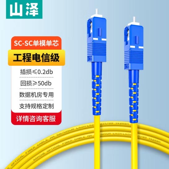 山泽G0-SCSC05光纤跳线 SC-SC单模单芯 5米
