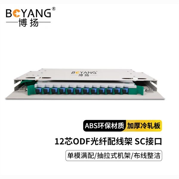 博扬BY-ODF-SC-12光纤配线架SC单模12芯ODF