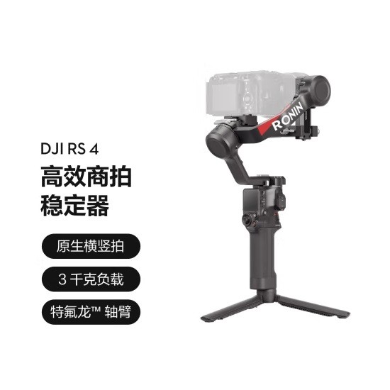 大疆DJI RS 4 如影手持云台稳定器