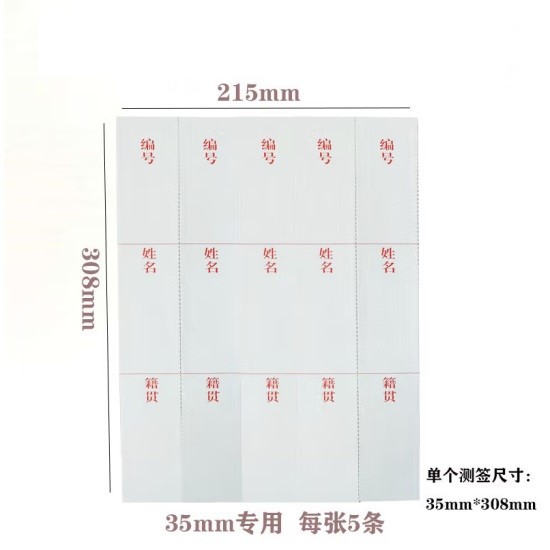 干部人事档案盒配套背脊条 215*308mm 5条/张 单张装