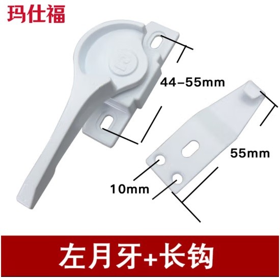 玛仕福窗户月牙锁 左月牙+长钩