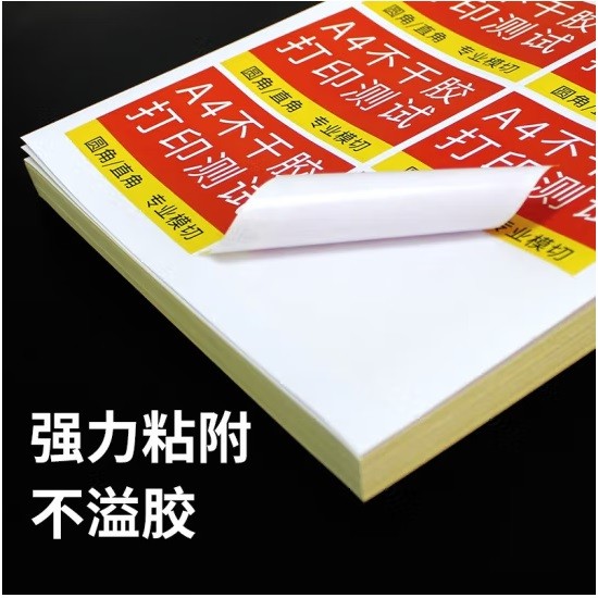 易利丰A4不干胶标签贴纸 80张/包