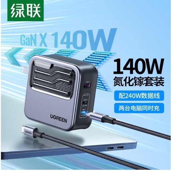 绿联CD289氮化镓充电器套装 140W