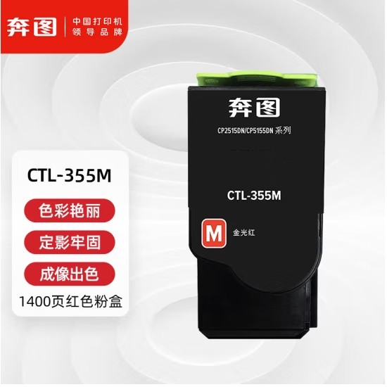 奔图CTL-355M红色粉盒