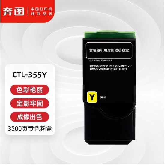 奔图CTL-355Y黄色粉盒