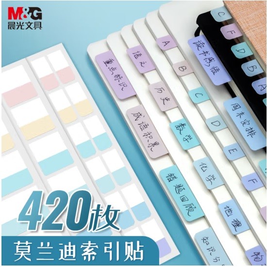 晨光YT-55莫兰迪文件索引贴 420枚