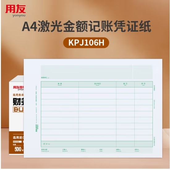 用友KPJ106H凭证纸 297×210mm 500份/包 2包/箱