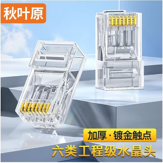 秋叶原QLA60六类水晶头 100个/盒