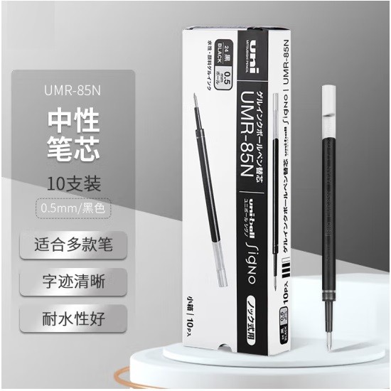 三菱UMR-85N按动笔芯0.5mm 黑色 10支/盒