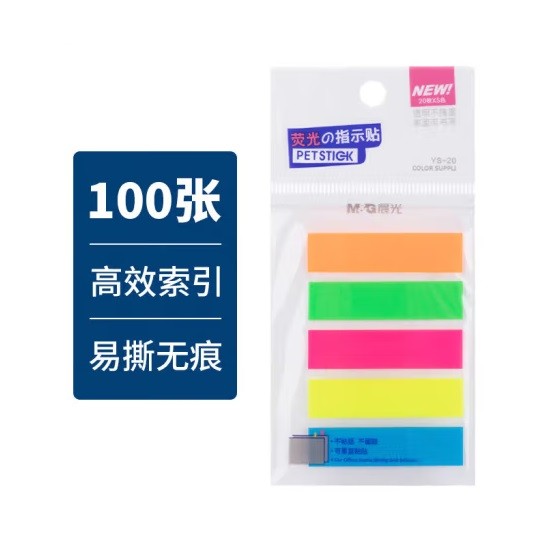 晨光YS-20五分条便条贴 100张