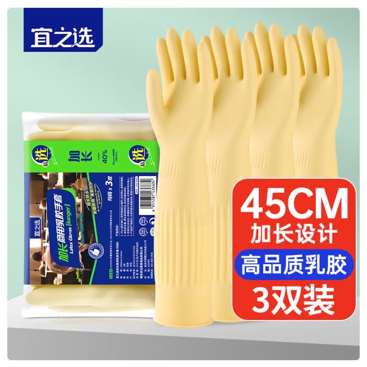 宜之选橡胶手套 超长45cm 3双/包 均码