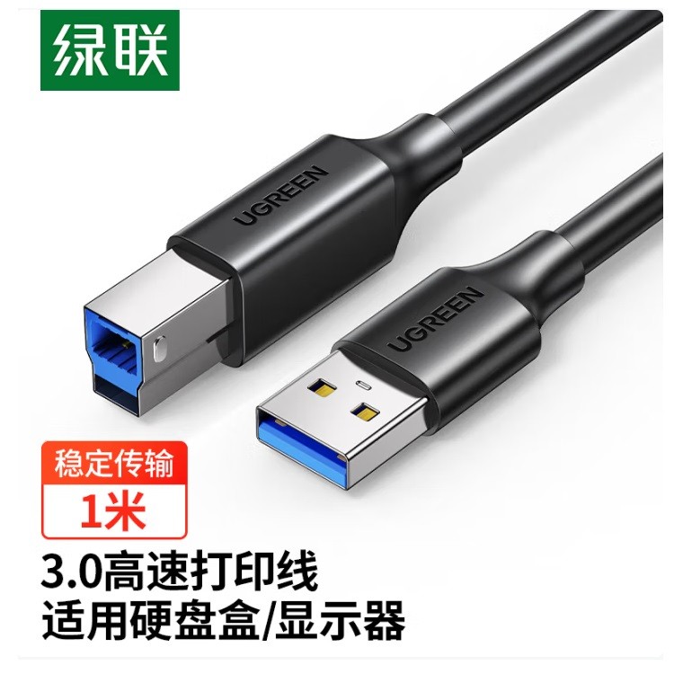 绿联30753 USB3.0打印机方口数据连接线 1米