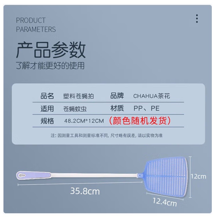 茶花1705苍蝇拍(个）
