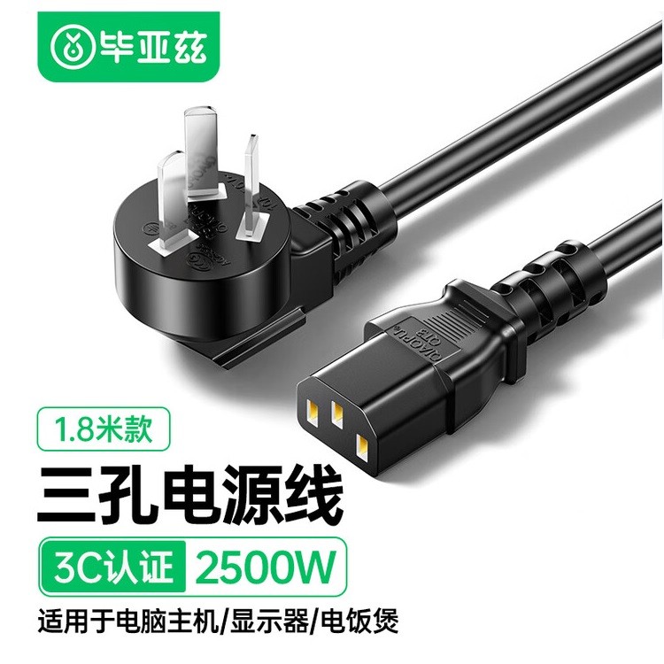 毕亚兹BY01三芯电源线 品字尾 1.8米